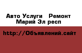 Авто Услуги - Ремонт. Марий Эл респ.